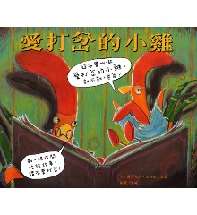 愛打岔的小雞
